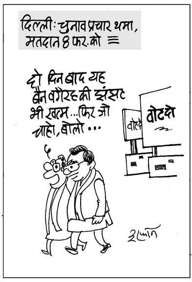 7 फरवरी का कार्टून।