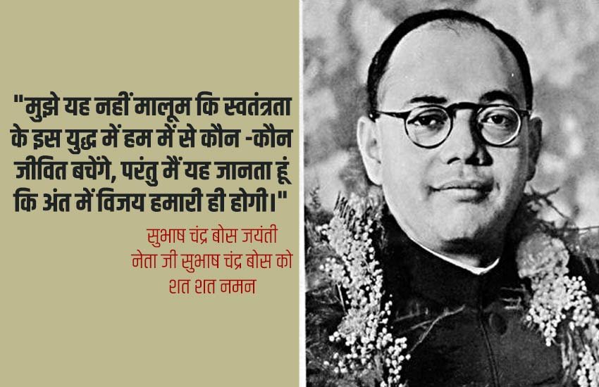 subhash chandra bose jayanti, netaji subhash chandra bose jayanti, netaji subhash chandra bose jayanti images, Subhash Chandra Bose Inspiring Quotes, Subhash Chandra Bose Quotes for Youth, Subhash Chandra Bose Quotes for Countrymen, Subhash Chandra Bose Quotes for Army, Subhash Chandra Bose Quotes for Students netaji subhash chandra bose jayanti 2020, subhash chandra bose jayanti 2020, subhash chandra bose jayanti wishes, subhash chandra bose jayanti images, subhash chandra bose jayanti sms, subhash chandra bose jayanti messages, subhash chandra bose jayanti photos, subhash chandra bose jayanti wallpaper, subhash chandra bose jayanti pictures, subhash chandra bose jayanti quotes