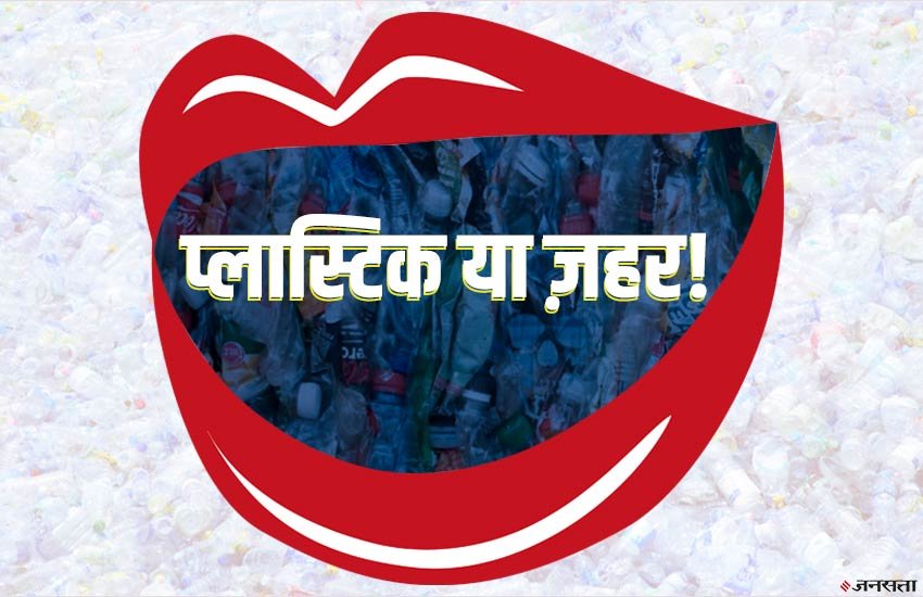 Health News, cancer, plastic pollution, big breaking on health, health alert, lever cancer, plastic side effects, plastic harmful effects, plastic harmful effects in hindi, harmful effects of plastic, 5 harmful effects of plastic bags, plastic side effects, प्लास्टिक साइड इफेक्ट्स, eating plastic side effects Health News, cancer, plastic pollution, big breaking on health, health alert, lever cancer, plastic side effects, plastic harmful effects, plastic harmful effects in hindi, harmful effects of plastic, 5 harmful effects of plastic bags, plastic side effects, प्लास्टिक साइड इफेक्ट्स, eating plastic side effects