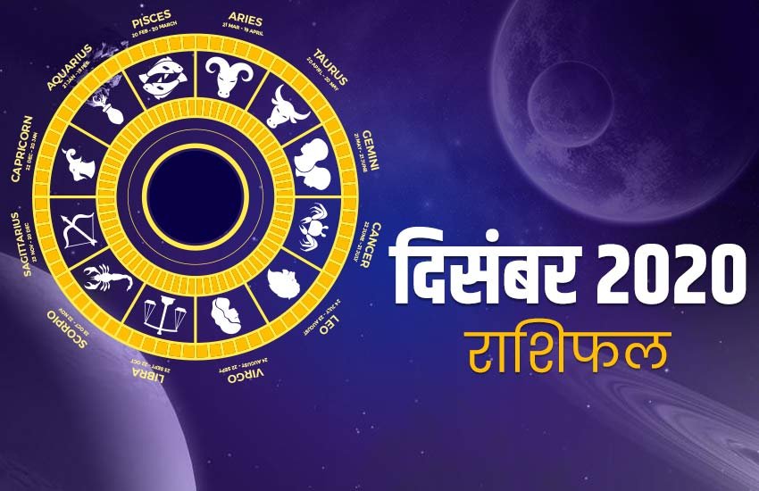 rashifal, Monthly rashifal, december masik rashifal, rashifal 2020, horoscope, rashifal 2020 in hindi, horoscope 2020, december masik rashifal in hindi, december monthly horoscope, december monthly horoscope in hindi, december horoscope, december monthly horoscope, horoscope today, today horoscope, Masik rashifal, Masik rashifal today, horoscope today in hindi, Monthly rashifal in hindi 2020, aaj ka rashifal in hindi, rashifal today, today rashifal, free horoscope today