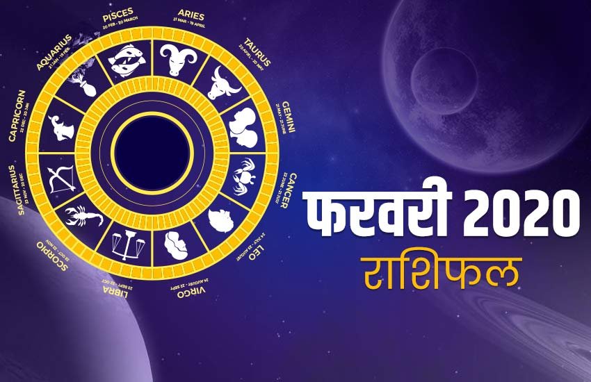 rashifal, Monthly rashifal, February masik rashifal, rashifal 2020, horoscope, rashifal 2020 in hindi, horoscope 2020, February masik rashifal in hindi, February monthly horoscope, February monthly horoscope in hindi, February horoscope, February monthly horoscope, horoscope today, today horoscope, Masik rashifal, Masik rashifal today, horoscope today in hindi, Monthly rashifal in hindi 2020, aaj ka rashifal in hindi, rashifal today, today rashifal, free horoscope today