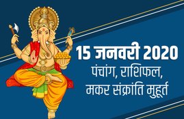 panchang, rashifal, horoscope, makar sankranti, 15 january 2020, 15 january 2020 oanchang, 15 january 2020 makar sankranti, 15 january 2020 festival, january hindu festival, tomorrow panchang, tomorrow rashifal, tomorrow shubh muhurat, aaj ka rashifal, rashifal today, today horoscope, makar sankranti shubh muhurat, makar sankranti snan muhurat,