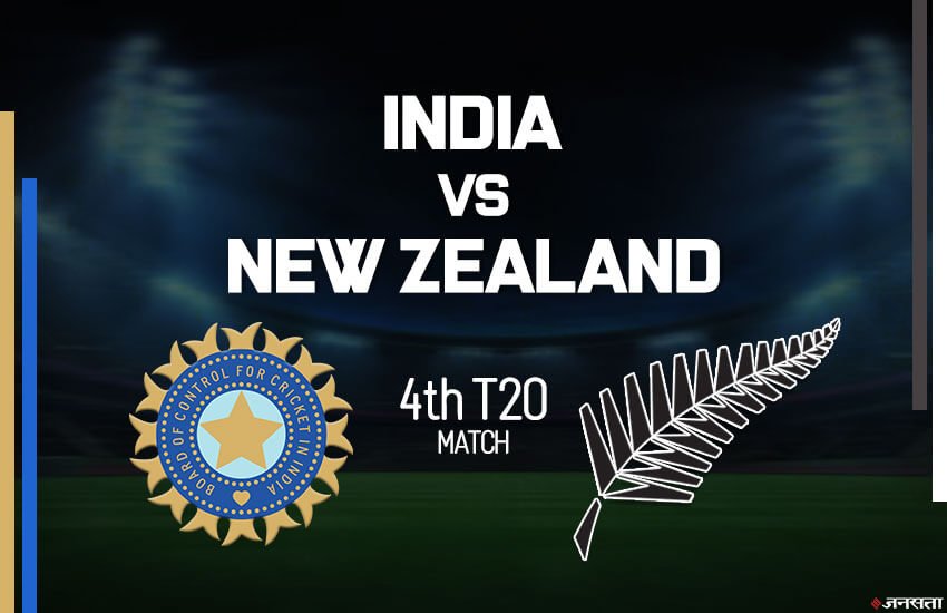 Ind vs NZ 4th T20 Live Cricket Score Streaming Online : भारत बनाम न्यूजीलैंड चौथा टी20 मुकाबला लाइव स्ट्रीमिंग।