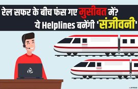 Indian Railways, Indian Railways Helpline Number, 139 Helpline, 139, 182, 138, 58888, IRCTC, Indian Railways, Railways News, Business News, Utility News, National News, Hindi News, भारतीय रेल, हेल्पलाइन नंबर, 139 हेल्पलाइन संख्या, यूटीलिटी न्यूज, हिंदी समाचार