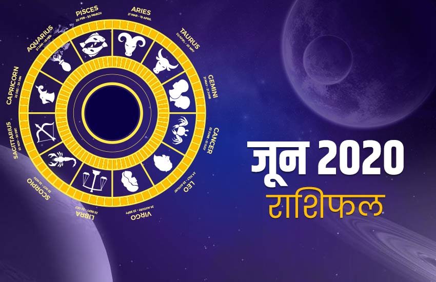 rashifal, Monthly rashifal, june masik rashifal, rashifal 2020, horoscope, rashifal 2020 in hindi, horoscope 2020, june masik rashifal in hindi, june monthly horoscope, june monthly horoscope in hindi, june horoscope, june monthly horoscope, horoscope today, today horoscope, Masik rashifal, Masik rashifal today, horoscope today in hindi, Monthly rashifal in hindi 2020, aaj ka rashifal in hindi, rashifal today, today rashifal, free horoscope today