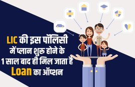 LIC, Single Premium Endowment Plan, LIC Plan, Dual Benefit, Loan Option, Loan Facility, Plan, Utility News, Business News, Hindi News, भारतीय जीवन बीमा निगम, एलआईसी, सिंगल एंडाउमेंट प्लान, एलआईसी प्लान, डुअल बेनेफिट, लोन, यूटीलिटी न्यूज, बिजनेस न्यूज, हिंदी न्यूज