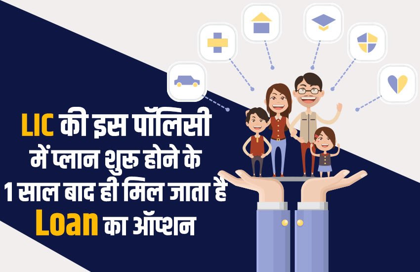 LIC, Single Premium Endowment Plan, LIC Plan, Dual Benefit, Loan Option, Loan Facility, Plan, Utility News, Business News, Hindi News, भारतीय जीवन बीमा निगम, एलआईसी, सिंगल एंडाउमेंट प्लान, एलआईसी प्लान, डुअल बेनेफिट, लोन, यूटीलिटी न्यूज, बिजनेस न्यूज, हिंदी न्यूज LIC, Single Premium Endowment Plan, LIC Plan, Dual Benefit, Loan Option, Loan Facility, Plan, Utility News, Business News, Hindi News, भारतीय जीवन बीमा निगम, एलआईसी, सिंगल एंडाउमेंट प्लान, एलआईसी प्लान, डुअल बेनेफिट, लोन, यूटीलिटी न्यूज, बिजनेस न्यूज, हिंदी न्यूज