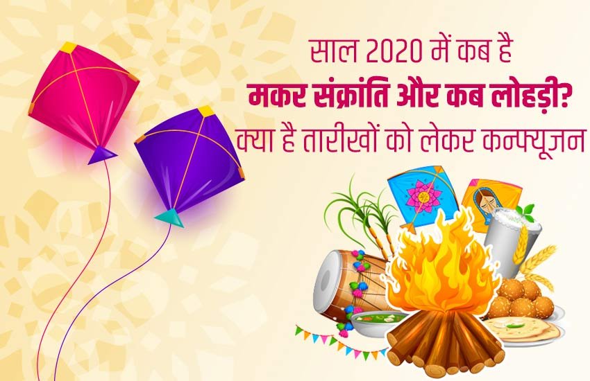 makar sankranti 2020, lohri, makar sankranti 2020 date, lohri 2020 date, makar sankrati kab hai 2020, why we celebrate makar sankranti, lohri 2020 in delhi, why we celebrate lohri makar sankranti 2020, lohri, makar sankranti 2020 date, lohri 2020 date, makar sankrati kab hai 2020, why we celebrate makar sankranti, lohri 2020 in delhi, why we celebrate lohri