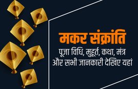 makar sankranti, makar sankranti 2020, makar sankranti vidhi, makar sankranti time, makar sankranti muhurat, makar sankranti mantra, makar sankranti samagri, makar sankranti mantra, makar sankranti muhurat 2020, makar sankranti vidhi 2020, makar sankranti shubh muhurat, makar sankranti timings, makar sankranti procedure, makar sankranti time, makar sankranti puja time