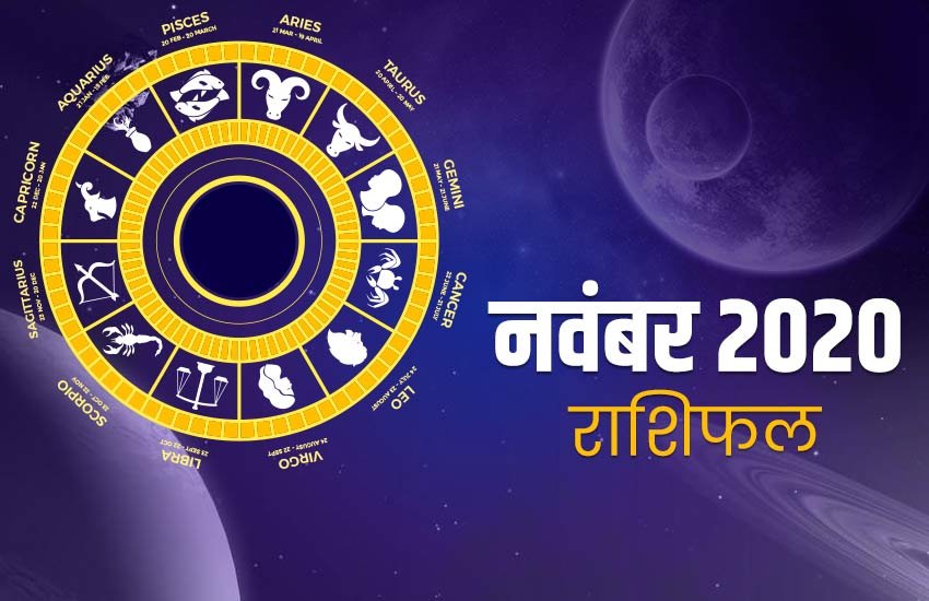 rashifal, Monthly rashifal, november masik rashifal, rashifal 2020, horoscope, rashifal 2020 in hindi, horoscope 2020, november masik rashifal in hindi, november monthly horoscope, november monthly horoscope in hindi, november horoscope, november monthly horoscope, horoscope today, today horoscope, Masik rashifal, Masik rashifal today, horoscope today in hindi, Monthly rashifal in hindi 2020, aaj ka rashifal in hindi, rashifal today, today rashifal, free horoscope today