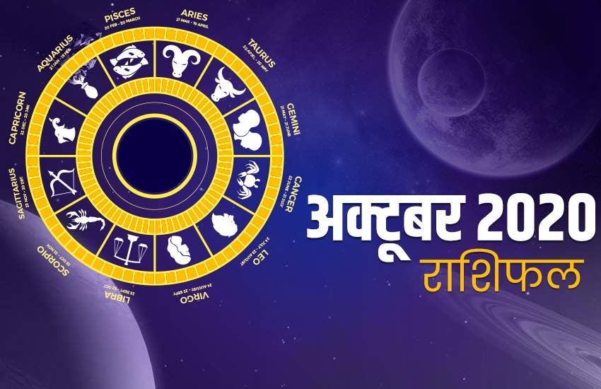 rashifal, Monthly rashifal, october masik rashifal, rashifal 2020, horoscope, rashifal 2020 in hindi, horoscope 2020, october masik rashifal in hindi, october monthly horoscope, october monthly horoscope in hindi, october horoscope, october monthly horoscope, horoscope today, today horoscope, Masik rashifal, Masik rashifal today, horoscope today in hindi, Monthly rashifal in hindi 2020, aaj ka rashifal in hindi, rashifal today, today rashifal, free horoscope today