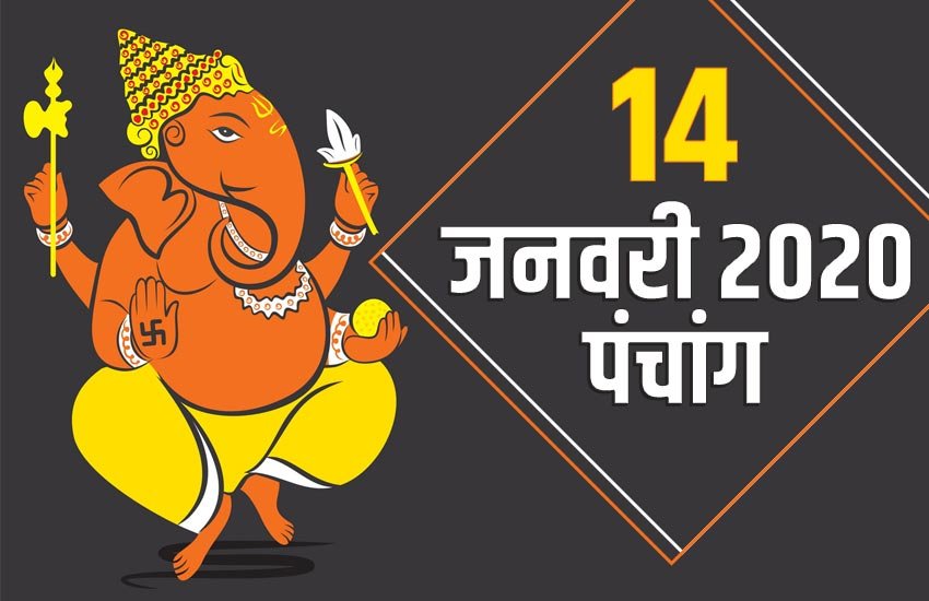 14 january 2020 panchang, pongal 2020, lohri 2020, 14 jan 2020 rashifal, panchang today, today panchang, aaj ka panchang, aaj ka rashifal, panchang in hindi, panchang 2020, january 2020, rashifal 2020, january rashifal, 14 जनवरी 2020 पंचांग, panchang, panchang horoscope today, aaj ka shubh samay, aaj ka rahukal, magh mela 2020, aaj ka rahu kaal ka samay bataye, aaj ka rahu kaal kitne baje se hai, aaj ka rahu kaal, aaj ka rahukal lucknow, aaj ka rahukaal delhi, rahukaal aaj, rahukaal ka samay, राहुकाल का समय
