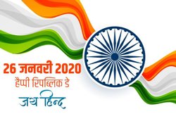Happy Republic Day 2020 Wishes Photos, Images, Quotes: न हिंदुओं का न मुस्लिमों का, ये है पर्व हिंदुस्तानियों का, शेयर करें विशेज