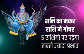 shani sade sati, shani dhaiya, shani sade sati effects, shani sade sati 2020, shani dhaiya 2020, shani sade sati upay, shani gochar 2020, saturn transit 2020, shani sade sati in makar rashi, shani sade sati kumbh, rashifal, horoscope, aaj ka rashifal, today horoscope, makar rashi, kumbh rashi, meen rashi, mesh rashi, vrisabha rashi, vrischika rashi, dhanu rashi, singh rashi, mithun rashi, 2020 rashifal, 2020 horoscope, 14 january 2020, 15 january 2020