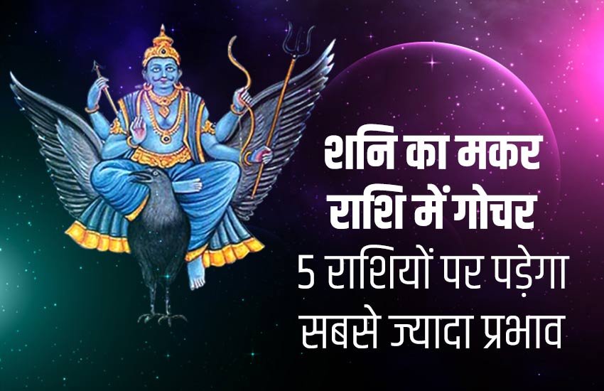 shani sade sati, shani dhaiya, shani sade sati effects, shani sade sati 2020, shani dhaiya 2020, shani sade sati upay, shani gochar 2020, saturn transit 2020, shani sade sati in makar rashi, shani sade sati kumbh, rashifal, horoscope, aaj ka rashifal, today horoscope, makar rashi, kumbh rashi, meen rashi, mesh rashi, vrisabha rashi, vrischika rashi, dhanu rashi, singh rashi, mithun rashi, 2020 rashifal, 2020 horoscope, 14 january 2020, 15 january 2020 shani sade sati, shani dhaiya, shani sade sati effects, shani sade sati 2020, shani dhaiya 2020, shani sade sati upay, shani gochar 2020, saturn transit 2020, shani sade sati in makar rashi, shani sade sati kumbh, rashifal, horoscope, aaj ka rashifal, today horoscope, makar rashi, kumbh rashi, meen rashi, mesh rashi, vrisabha rashi, vrischika rashi, dhanu rashi, singh rashi, mithun rashi, 2020 rashifal, 2020 horoscope, 14 january 2020, 15 january 2020
