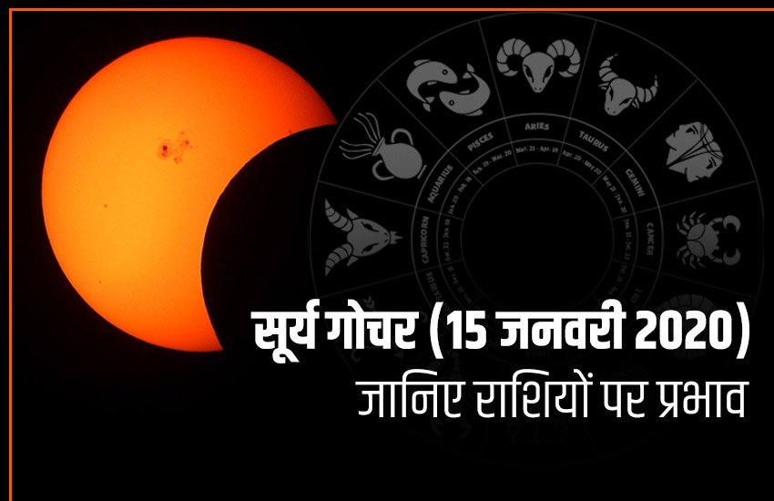 rashifal, horoscope, makar sankranti, makar sankranti 2020, khichdi 2020, sun transit 2020, surya transit 2020, aaj ka rashifal, today rashifal, in hindi, today horoscope, 14 january 2020 rashifal, 15 january 2020 rashifal, shani gochar 2020, saturn transit 2020, shani sade sati, shani sade sati 2020, 14 january 2020, 15 january 2020, rashifal, horoscope, makar sankranti, makar sankranti 2020, khichdi 2020, sun transit 2020, surya transit 2020, aaj ka rashifal, today rashifal, in hindi, today horoscope, 14 january 2020 rashifal, 15 january 2020 rashifal, shani gochar 2020, saturn transit 2020, shani sade sati, shani sade sati 2020, 14 january 2020, 15 january 2020,