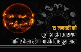 rashifal, horoscope, rashifal 2020, makar sankranti, makar sankranti 2020, khichdi 2020, sun transit 2020, sun transit effects, sun transit to Capricorn, saturn transit 2020, shani gochar 2020, shani sade sati, shani dhaiya 2020, 14 january 2020 rashifal, 15 january 2020 rashifal, horoscope 14 january 2020, aaj ka rashifal, today rashifal, january rashifal, january to december rashifal, 2020 rashifal, rashifal 2020