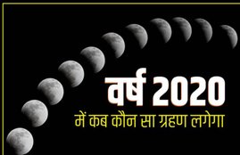 Chandra grahan, Chandra grahan 2020, Chandra grahan december 2020, Chandra grahan kab hai, Chandra grahan kab padega, Chandra grahan kab lagega, Chandra grahan 2020 date and time, Chandra grahan time, Lunar eclipse, Lunar eclipse 2020, Lunar eclipse in india, Lunar eclipse 2020 india date and time, Lunar eclipse 2020 date and time, Lunar eclipse timings, Lunar eclipse news, Lunar eclipse 2020, Lunar eclipse 2020 dates and time, Lunar eclipse 2020 dates and time in india