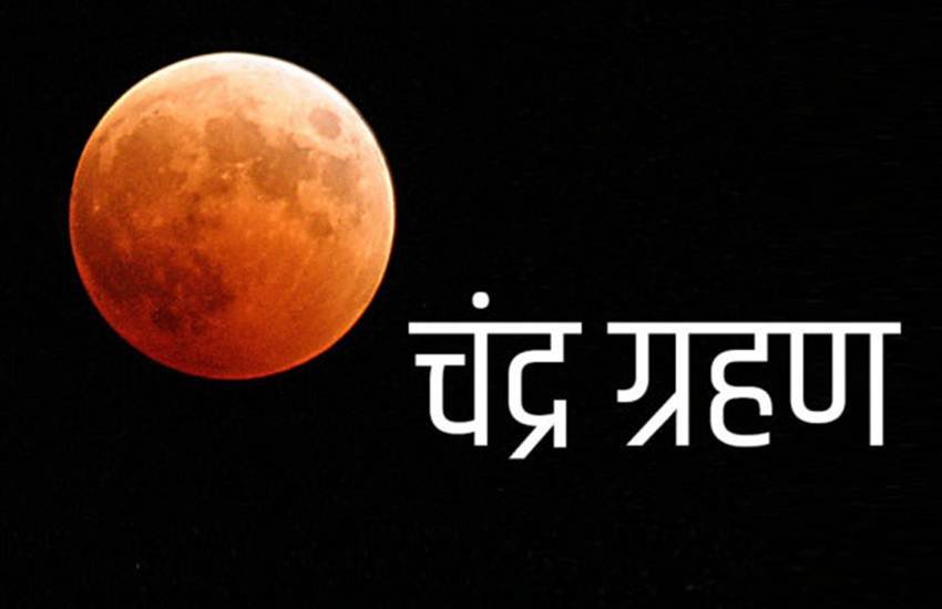 chandra grahan, chandra grahan 2020, chandra grahan 2020 dates, chandra grahan 2020 date in india, chandra grahan January 2020, lunar eclipse, lunar eclipse 2020 date, lunar eclipse 2020 in india, lunar eclipse 2020 timings, chandra grahan sutak time, चंद्र ग्रहण 2020, चंद्र ग्रहण सूतक, chandra grahan kab hota hai, chandra grahan kab hai chandra grahan, chandra grahan 2020, chandra grahan 2020 dates, chandra grahan 2020 date in india, chandra grahan January 2020, lunar eclipse, lunar eclipse 2020 date, lunar eclipse 2020 in india, lunar eclipse 2020 timings, chandra grahan sutak time, चंद्र ग्रहण 2020, चंद्र ग्रहण सूतक, chandra grahan kab hota hai, chandra grahan kab hai