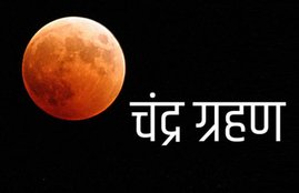 chandra grahan, chandra grahan 2020, chandra grahan 2020 dates, chandra grahan 2020 date in india, chandra grahan January 2020, lunar eclipse, lunar eclipse 2020 date, lunar eclipse 2020 in india, lunar eclipse 2020 timings, chandra grahan sutak time, चंद्र ग्रहण 2020, चंद्र ग्रहण सूतक, chandra grahan kab hota hai, chandra grahan kab hai