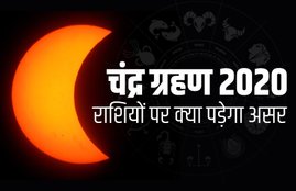 Rashifal, Horoscope, chandra grahan, lunar eclipse, Chandra Grahan Ka Prabhav, lunar eclipse, lunar eclipse india, impact of lunar eclipse, lunar eclipse effects on zodiac signs, lunar eclipse effects on rashi, chandra grahan, chandra grahan 2020, chandra grahan 2020 india, chandra grahan 2020 impact, impact of chandra grahan, lunar eclipse 2 january 2020, lunar eclispe january 2020, lunar eclipse january, Partial lunar eclipse, Partial lunar eclipse january 2020, Partial lunar eclipse january 2020, chandra grahan ka prabhav rashi par