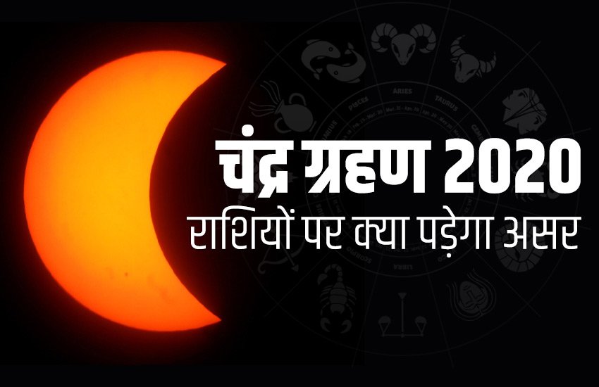 Rashifal, Horoscope, chandra grahan, lunar eclipse, Chandra Grahan Ka Prabhav, lunar eclipse, lunar eclipse india, impact of lunar eclipse, lunar eclipse effects on zodiac signs, lunar eclipse effects on rashi, chandra grahan, chandra grahan 2020, chandra grahan 2020 india, chandra grahan 2020 impact, impact of chandra grahan, lunar eclipse 2 january 2020, lunar eclispe january 2020, lunar eclipse january, Partial lunar eclipse, Partial lunar eclipse january 2020, Partial lunar eclipse january 2020, chandra grahan ka prabhav rashi par