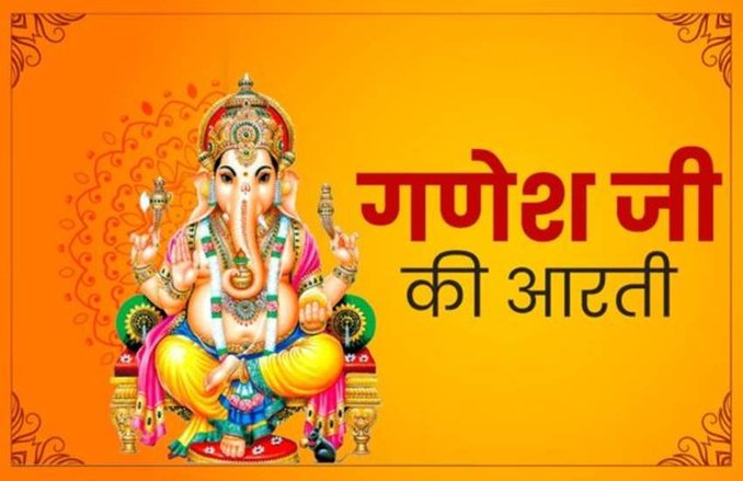 Sakat Chuth, Ganesh Ji Ki Aarti: जय गणेश जय गणेश देवा…भगवान गणेश की इस आरती को उतार कर सकट व्रत की पूजा करें संपन्न