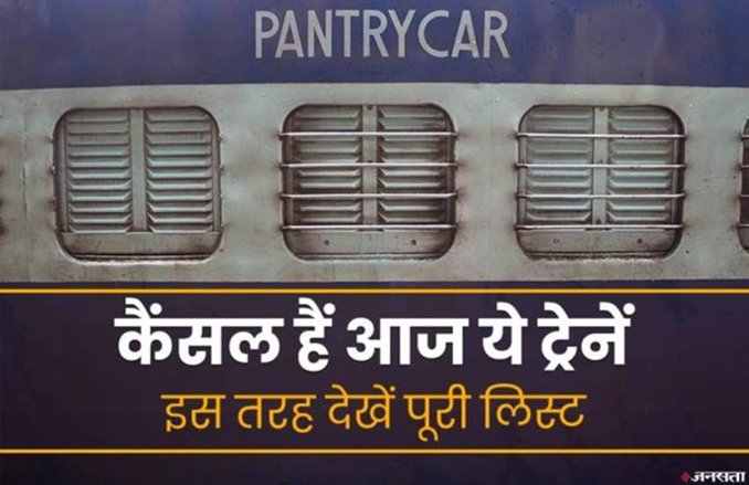 IRCTC Indian Railways ने आज कैंसिल कीं 450 से अधिक ट्रेनें, यहां देखिए पूरी List
