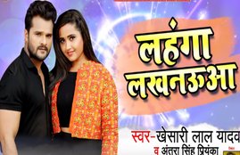 भोजपुरी गाना, bhojpuri gana, khesari lal yadav, Antra Singh Priyanka, khesari lal ka bhojpuri gana, खेसारी, खेसारी लाल यादव, अंतरा सिंह प्रियंका, लहंगा लखनऊआ, khesari lal yadav lalki odhaniya, bhojpuri gana, khesari lal ka naya gana, khesari lal ka super hit gana, khesari lal super hit gana, khesari lal ke gana, khesari lal 2020, bhojpuri gana 2018, bhojpuri video gana, bhojpuri gana dj, bhojpuri gana dj bhojpuri gana dj, khesari lal bhojpuri,khesari lal 2020 video, khesari lal 2019 movie, entertainment news, bollywood news, bhojpuri news, bhojpuri samachar,