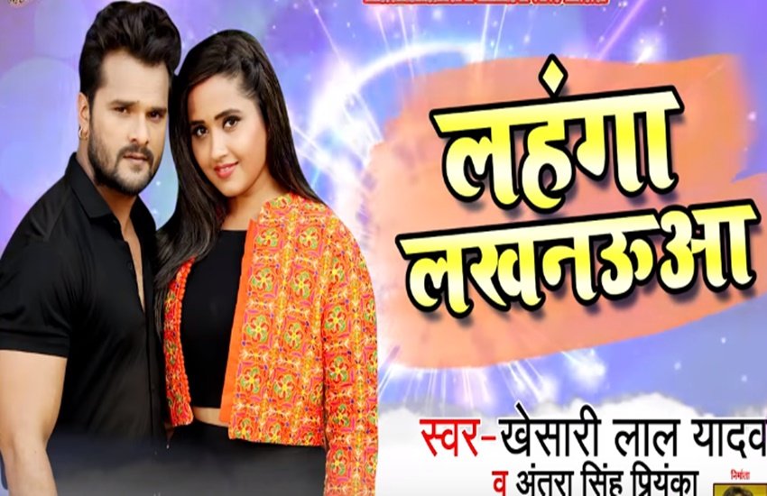 भोजपुरी गाना, bhojpuri gana, khesari lal yadav, Antra Singh Priyanka, khesari lal ka bhojpuri gana, खेसारी, खेसारी लाल यादव, अंतरा सिंह प्रियंका, लहंगा लखनऊआ, khesari lal yadav lalki odhaniya, bhojpuri gana, khesari lal ka naya gana, khesari lal ka super hit gana, khesari lal super hit gana, khesari lal ke gana, khesari lal 2020, bhojpuri gana 2018, bhojpuri video gana, bhojpuri gana dj, bhojpuri gana dj bhojpuri gana dj, khesari lal bhojpuri,khesari lal 2020 video, khesari lal 2019 movie, entertainment news, bollywood news, bhojpuri news, bhojpuri samachar,