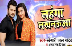 Bhojpuri Gana: ‘लहंगा लखनऊआ’, Khesari Lal का अंतरा सिंह के साथ एक और ब्लॉकबस्टर भोजपुरी सॉन्ग हुआ रिलीज