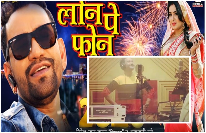 Nirahua, dinesh lal yadav Nirahua Song, Nirahua Video, Nirahua and Amrapali Dubey, Amrapali Dubey, Bhojpuri Song, Loan Pe Phone, Happy New Year 2020, Bhojpuri Cinema, निरहुआ, निरहुआ और आम्रपाली दुबे, निरहुआ के गाने, भोजपुरी सिनेमा, लोन पे फोन, निरहुआ के गाने,