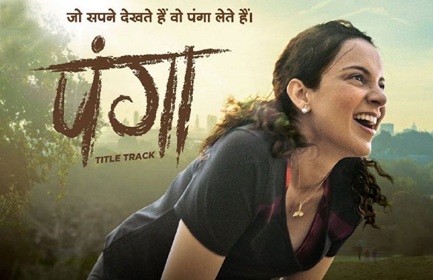 Panga, Panga Box Office Collection Day 3, Panga Box Office Collection, पंगा, पंगा बॉक्स ऑफिस कलेक्शन डे 3, कंगना रनौत, ऋचा चड्ढा, Panga Collection Day 3, Panga Earning, Kangana Ranaut, Richa Chadha, Pankaj Tripathi, Panga Release, Panga Film, Kangana Ranaut Film, Panga Collection Day 3, Panga Opening Collection,