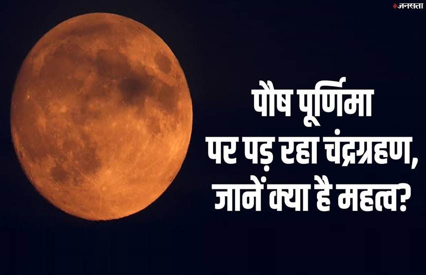 paush purnima, paush purnima vrat, पौष पूर्णिमा 2020, paush purnima ka mahatva, paush purnima snan, magh snan 2020, magh mela 2020, chandra grahan today tim, chandra grahan 2020 time, lunar eclipse 2020, lunar eclipse time, chandra grahan in india, 10 january 2020,