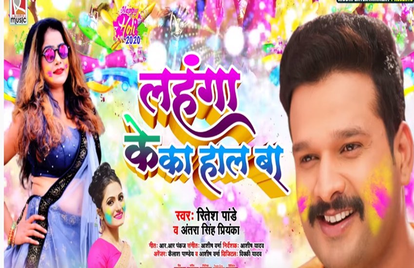 bhojpuri song, ritesh pandey, bhojpuri holi song 2020, holi 2020, Lahanga Ke Ka Haal Ba, Antra Singh Priyanka,