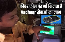 Aadhaar Card, Aadhaar, Aadhaar Card Services, Aadhaar Services on Simple Phone, Aadhaar Services on Feature Phone, Aadhaar Services without Smartphone, UIDAI, SMS, Utility News, India News, National News, आधार कार्ड, आधार, आधार कार्ड सेवाएं, आधार कार्ड सर्विसेज, आधार सेवा, फीचर फोन पर आधार सेवा, स्मार्टफोन के बगैर आधार सेवाएं, यूआईडीएआई, एसएमएस, यूटीलिटी न्यूज, राष्ट्रीय खबरें, हिंदी खबरें, जनसत्ता समाचार