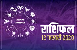 rashifal, horoscope, 12 february 2020 rashifal, 12 February ko kya hai, 12 february horoscope, tomorrow horoscpe, financial horoscope, money horoscope, financial horoscope for leo, aaj ka rashifal, today horoscope, today rashifal, आज का राशिफल, कल का राशिफल, राशिफल,
