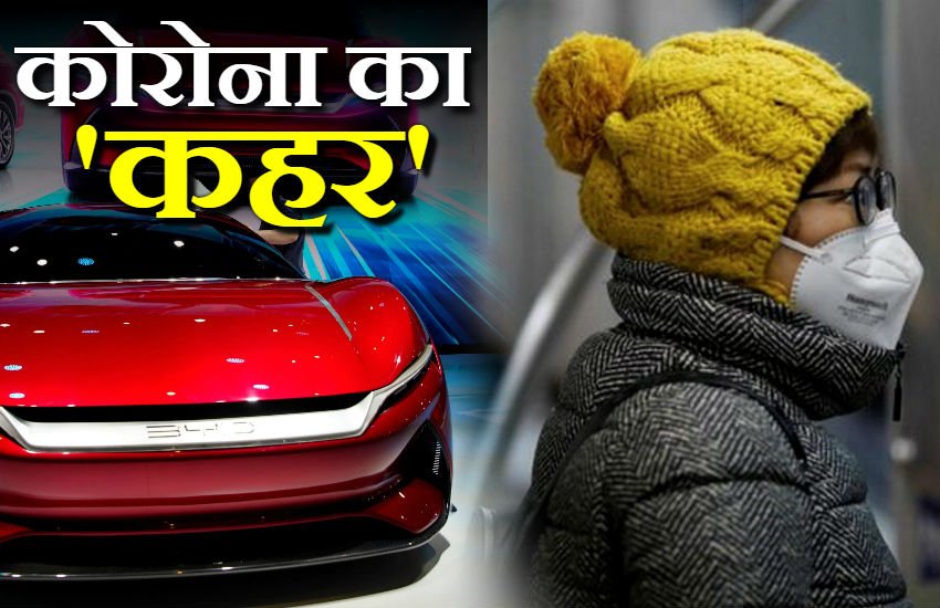 Coronavirus Effects: इस वायरस का सीधा असर देश के ऑटो इंडस्ट्री पर भी देखने को मिल रहा है। Coronavirus Effects: इस वायरस का सीधा असर देश के ऑटो इंडस्ट्री पर भी देखने को मिल रहा है।