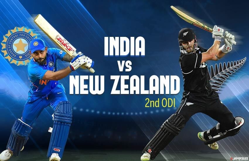 India vs New Zealand Playing 11 LIVE: भारत बनाम न्यूजीलैंड दूसरा वनडे मुकाबला प्लेइंग इलेवन।