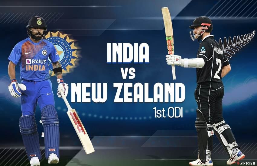 India vs New Zealand Playing 11 LIVE: भारत बनाम न्यूजीलैंड पहला वनडे प्लेइंग इलेवन।