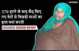 Jammu Kashmir, Srinagar, Article 370, Modi Government, Narendra Modi, जम्मू-कश्मीर, घाटी, अनुच्छेद 370, आर्टिकल 370, मोदी सरकार, कश्मीरी मां-बाप