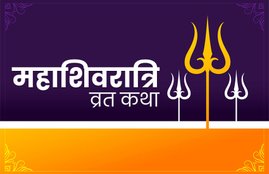 Mahashivratri, Mahashivratri 2020, Maha shivratri 2020, Maha shivratri puja vidhi, shivratri katha, mahashivratri katha, महाशिवरात्रि कथा, maha shivratri vrat vidhi, maha shivratri vrat katha,