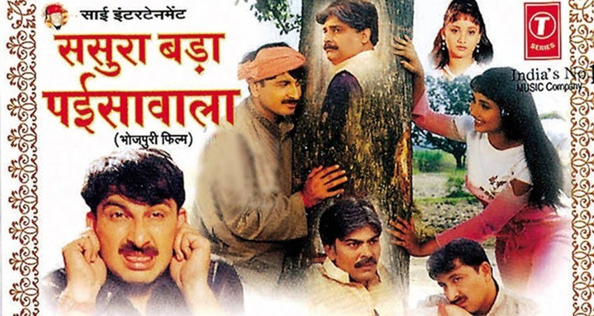 मनोज तिवारी ने 2003 में भोजपुरी फिल्मों में बतौर एक्टर डेब्यू किया था। फिल्म का नाम था ससुरा बड़ा पईसा वाला।