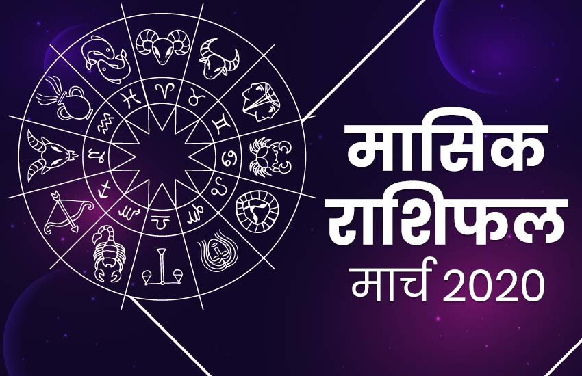 Rashifal, horoscope, Monthly rashifal, march masik rashifal, राशिफल, march masik rashifal in hindi, march monthly horoscope, march monthly horoscope in hindi, march horoscope, मार्च राशिफल 2020, march monthly horoscope, horoscope today, today horoscope, Masik rashifal, Masik rashifal today, horoscope today in hindi, Monthly rashifal in hindi 2020, aaj ka rashifal in hindi, rashifal today, today rashifal, free horoscope today, rashifal 2020