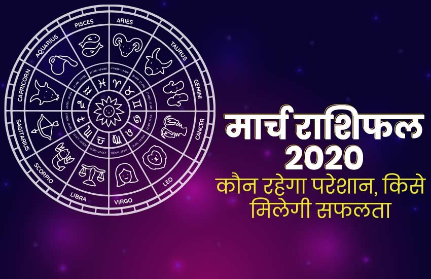 horoscope, horoscope today, rashifal, march rashifal 2020, monthly horoscope 2020, masik rashifal 2020, rashifal in hindi, मासिक राशिफल, राशिफल, aaj ka rashifal, आज का राशिफल, tomorrow rashifal, horoscope vogue,