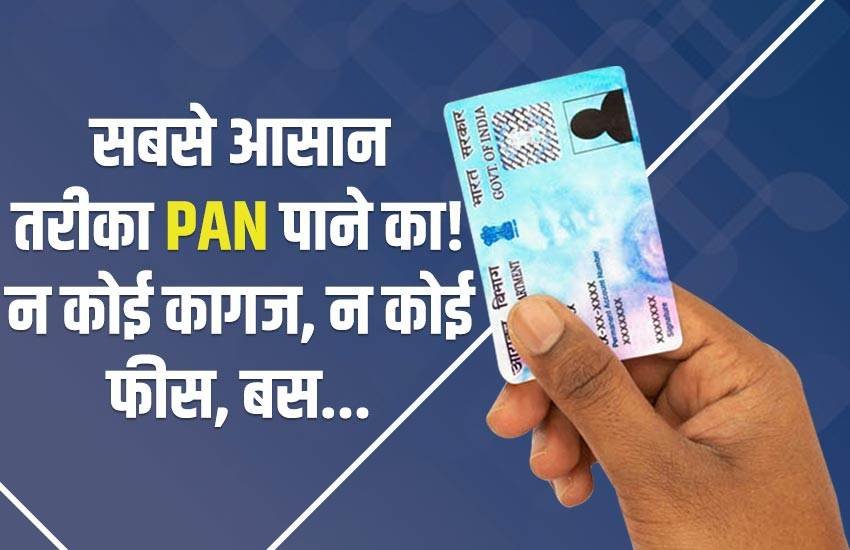 Instant PAN Card, E PAN Card, PAN Card, PAN, PAN Soft Copy, PAN Procedure, How to make e-PAN, e-PAN, Utility News, Hindi News