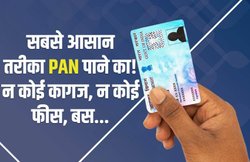 सिर्फ 10 मिनट में मिल जाता है PAN Card! ऐसे करें अप्लाई