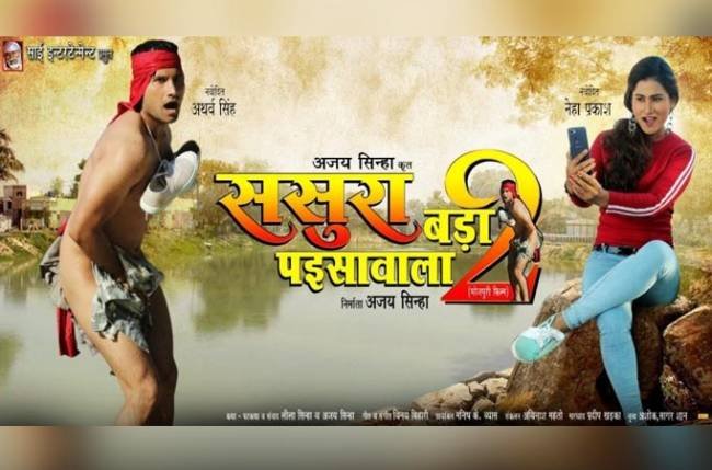 अब मनोज तिवारी की उसी फिल्म की सीक्वल ससुरा बड़ा पईसा वाला 2 रिलीज होने जा रही है।