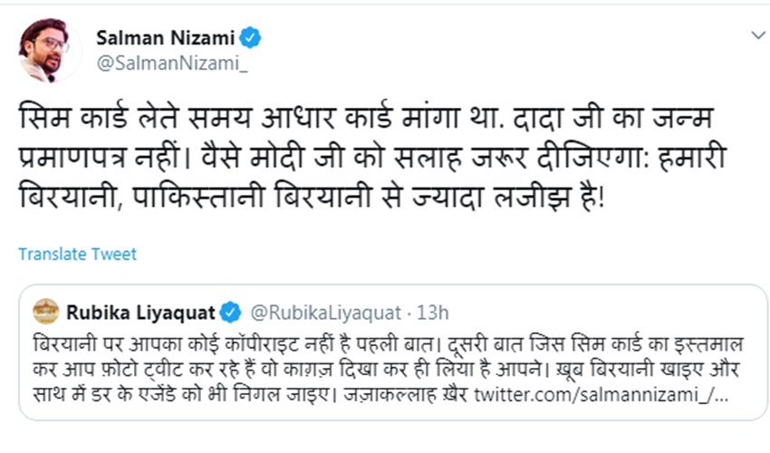 रूबीका के ट्वीट के जवाब में सलमान निजामी ने लिखा- सिम कार्ड लेते समय आधार कार्ड मांगा था। दादा जी का जन्म प्रमाणपत्र नहीं। वैसे मोदी जी को सलाह जरूर दीजिएगा: हमारी बिरयानी, पाकिस्तानी बिरयानी से ज्यादा लजीज है!