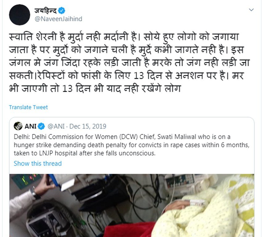 स्वाति मालीवाल ने जब बलात्कारियों को फांसी देने की मांग पर पिछले साल दिसंबर महीने में आमरण अनशन किया था जिसके बाद उनकी तबीयत बिगड़ गई थी। तब नवीन जयहिंद ने स्वाति को शेरनी और मर्दानी बताया था। नवीन का ये ट्वीट काफी चर्चा में रहा था।